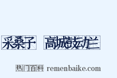 采桑子·高城鼓动兰釭灺是什么意思的图片